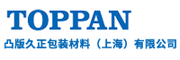 凸版久正包裝材料（上海）有限公司